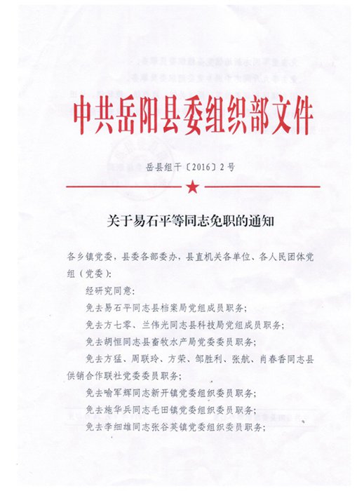 结定村人事任命最新动态