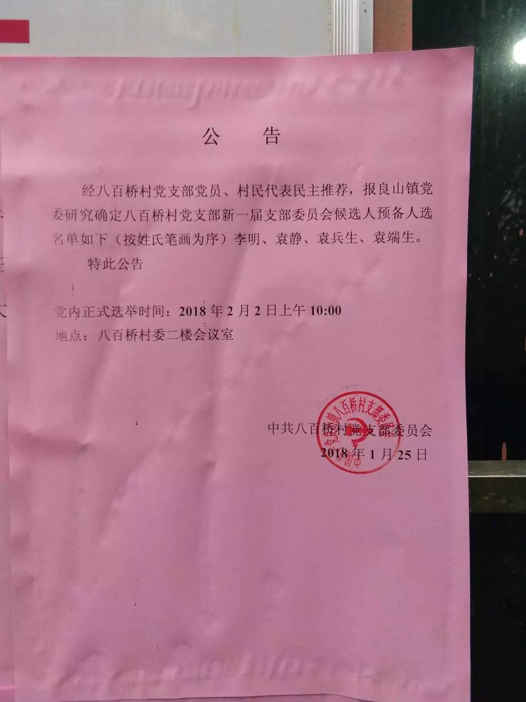 小山村民委员会最新人事任命公告