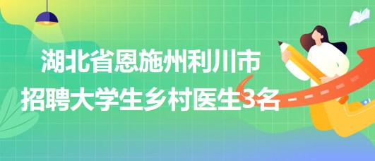 钟祥市卫生健康局最新招聘启事概览